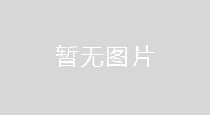 日照環(huán)科所公司榮膺萬(wàn)華化學(xué)集團(tuán)“咨詢(xún)單位”