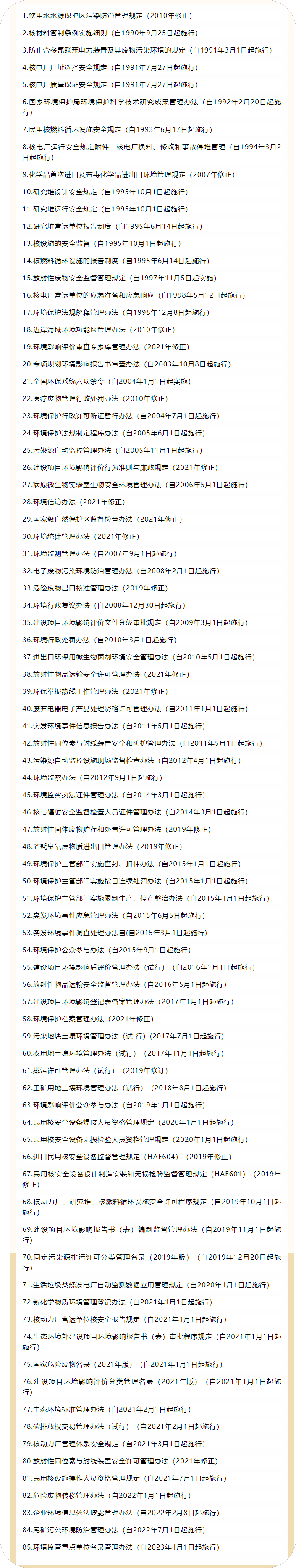 1671521591900585.png 環(huán)保資訊 ▏生態(tài)環(huán)境部現(xiàn)行有效的85部部門規(guī)章.png